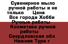 Сувенирное мыло ручной работы и не только.. › Цена ­ 120 - Все города Хобби. Ручные работы » Косметика ручной работы   . Свердловская обл.,Нижняя Тура г.